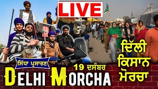 🔴 LIVE | Stage 1 ਦਿੱਲੀ ਕਿਸਾਨ ਮੋਰਚਾ | Kundli Border | Kisan Morcha | 19 Dec 2020