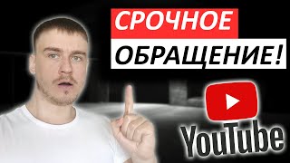 СРОЧНО!Обращение к ПОДПИСЧИКАМ Ютуб Всё!