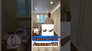 🔥Паркет ИЛИ ламинат??!?🔥