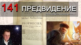 Часть 3.Пророчества.Нострадамус и Е.Гусев о Вестнике и Законе Божьем #веравбога #бог #богослужение