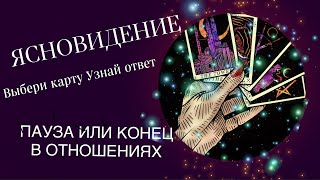 ПАУЗА ИЛИ КОНЕЦ В ВАШИХ ОТНОШЕНИЯХ? НАПИШЕТ ЛИ ОН?!