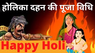 होलिका दहन की पूजा विधि | Holi Ke Vrat Ki Puja Vidhi | Holi Ka Vrat | Holika Dehan Ki Puja Vidhi