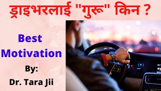 बाटो अल्मलिएकाहरूलाई Vision देखाउने भिडियो Nepali Motivational Speech/Video By: Dr. Tara Jii