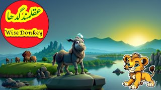 The Wise Donkey | عقلمند گدھا | Urdu story | Urdu fairy tales | Urdu kahaniyan | Hindi stories