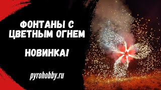 Фонтаны с цветным огнем ПироПрофи