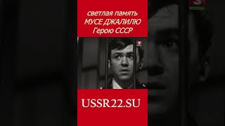 ФАШИЗМ это позор народа Муса Джалиль ☆ татары ☆ СССР 1968 ☆