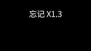 郑润泽 - 忘记 x1.3