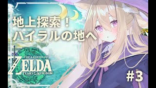 【ゼルダの伝説 ティアーズオブザキングダム】#3 ついに地上へ！雑談しながらストーリー進行とまったり探索🐾【紫月夜クロア/Vtuber】