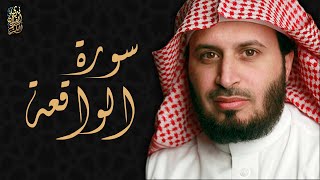 الشيخ سعد الغامدي - سورة الواقعة | Sheikh Saad Al Ghamdi - Juzz' Amma