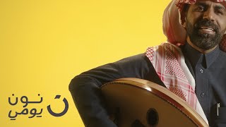 the noon Daily song | أغنية نون يومي (عود وإيقاع) / تسجيل مستودعات نون الرياض