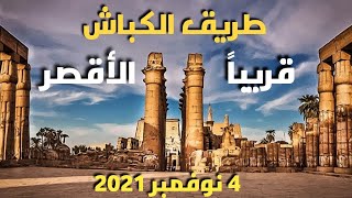 قريبا افتتاح طريق الكباش |مدينة الأقصر|مصر | ٤ نوفمبر | حدث عالمي