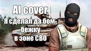 Terrorist from CS 2 - Я сделал да бомбежку в зоне СВО (AI cover)