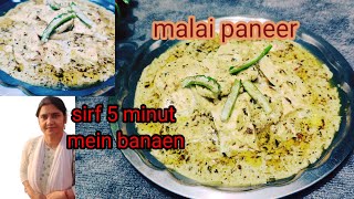 सिर्फ 5 मिनट में बनाएं मलाई पनीर //easy recipe/kadhai paneer/malai paneer recipe