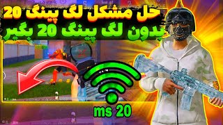 رفع لگ پینگ 20 تضمینی |کاهش پینگ پابجی موبایل| کد DNS جدید با پینگ ۲۰ ریجستر عالی🤬| سرویس کاهش پینگ