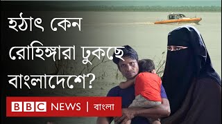 নাফ নদী পেরিয়ে যেভাবে বাংলাদেশে ঢুকছে রোহিঙ্গারা। BBC Bangla