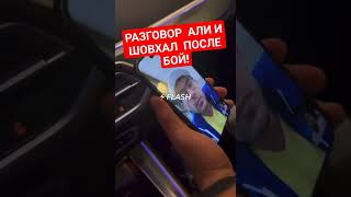 РАЗГОВОР  ШОВХАЛ  ЧУРЧАЕВ  С БРАТОМ  ПЕРСА ПОСЛЕ  БОЯ! ВОТ ЧТО ТАМ...