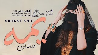 شيلة امي حماسية ||يمه فداك الروح|| شيلات عن الام|| بدون اسماء - جديد 2024 حماسية