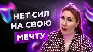 Апатия. Нет сил. Почему?