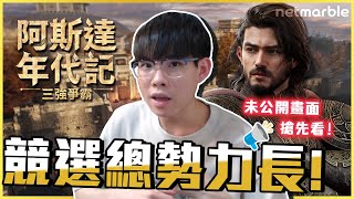 神級MMORPG搶先看👀超期待的勢力戰玩法！4月24日19:00 正式上市🐻👑快來支持我擔任總勢力長吧｜阿斯達年代記：三強爭霸｜NL遊戲點評｜