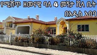 የሚሸጥ ዘመናዊ ባለ 4 መኝታ ቪላ በCCD  ኮምፓውንድ | Addis Ababa | Luxury 4 Bedroom New Villa | ALPHA HOMES