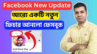 Facebook New Update: আরো একটি নতুন ফিচার আনলো ফেসবুক | Facebook Notes