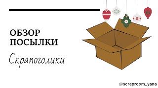 Посылочка из  Скрапоголики / UHK Gallery / Скрапбукинг / Scrapbooking