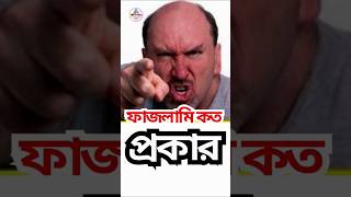 ফাজলামি কত প্রকার || fajlami shima ache || #shorts #vairal short # fajlami