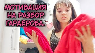 Мотивация на уборку вещей. Расхламление.  Разбор гардероба #3