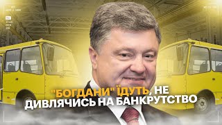 Банкрутство не проблема: Як Порошенко заробляє на заборгованому "Богдан-Моторс"