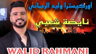 وليد الرحماني كاشكول واعر شعبي للأعراس _Wlid rahmani🔥 kachkol chaabi mariage