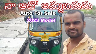 నా ఆటో అమ్ముతున్న నా ఆటో కొన్న వారు చాలా లక్కీ  Auto For Sale Second hand autos Hyderabad |