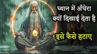 ध्यान में निरंतर अंधेरा दिखने पर क्या करें // dhyan me andhera kyon dikhta hai//andhera me dhyan ka