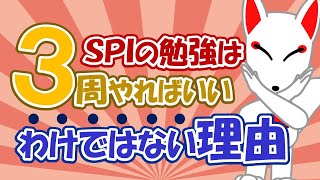 【事実】SPIの勉強で失敗しないためのコツ〔SPI通過できる人の考え方〕｜就活・転職