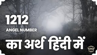 1212 एंजेल नंबर का अर्थ हिंदी में - 1212 Angel Number Meaning in Hindi