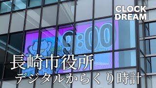 【小学生による作品】長崎市役所 デジタルからくり時計 | 設備時計うぉっちんぐ 078