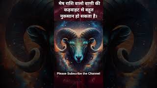 मेष राशि वालो वाणी की कड़वाहट से बहुत  नुकसान हो सकता है।  #astrology #horoscope #aries