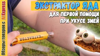 Экстрактор яда 🐍🚑 для первой помощи при укусе ядовитых змей . Обзор ядо отсоса с Алиэкспресс