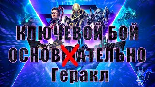 Ключевой бой ГЕРАКЛ