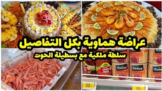 كوموند عراضة هماوية😉و وصفات ديال تحمار لوجه🍤بسطيلة ديال الحوت بريستيج وسلطة ملكية👑من الألف الى الياء