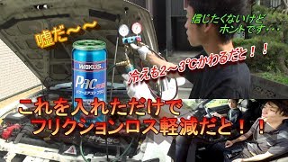 猛暑このままでは乗り切れない・・SILVIA　ｓ15　フリクションロス軽減！！　エアコンプラス恐るべし！！ wako`s  pac plus