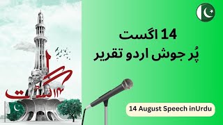 14 august speech | Independence Day speech in Urdu | یوم آزادی پر ایک پُرجوش تقریر