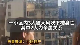 南昌一小区内因极端天气大风，被风吹楼下身亡，落地窗都没了