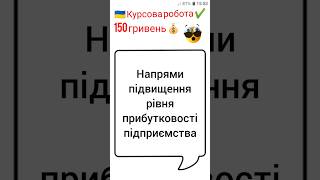 Напрями підвищення рівня прибутковості підприємства