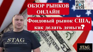 Фондовый рынок США- как делать деньги?