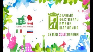 Онлайн-трансляция Дачного фестиваля имени Шаляпина в Плёсе (30 июня 2018)