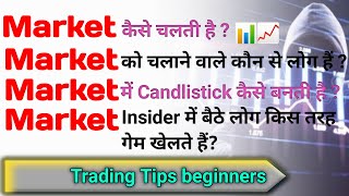 Market कैसे चलती है। मार्केट को चलाने वाले लोग कौन होते हैं। मार्केट में Candlestick कैसे बनती है?