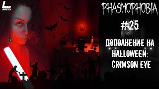 ХЭЛЛОУИНСКИЙ ИВЕНТ CRIMSON EYE | Phasmophobia | 25 | Прохождение на русском НА PC