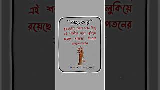 খুব ছোটো একটা শব্দ। এরই মধ্যে লুকিয়ে রয়েছে মানুষের পতনের অন্যতম কারণ #shorts #feed