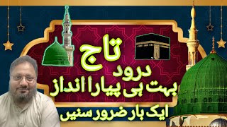 Darood e Taj  | درود تاج | wazifa | Beautiful Voice Darood Taj | rabi ul awal 2024 | durood e taj |