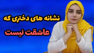 نشانه های دختری که عاشقت نیست |جذب دختر |آموزش ارتباط موفق |چرا عاشقم نیست؟